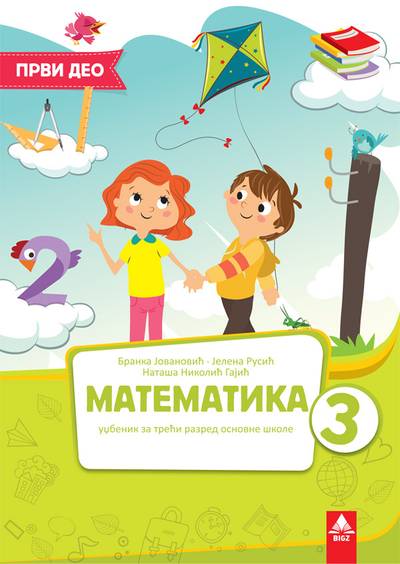 Nov udžbenik Matematika 3 - Udžbenik 1 deo Bigz autor Branka Jovanović, Jelena Rusić, Nataša Nikolić Gajić