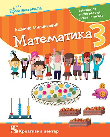 Nov udžbenik Matematika 3 - Udžbenik Kreativni centar autor Jasmina Milenković