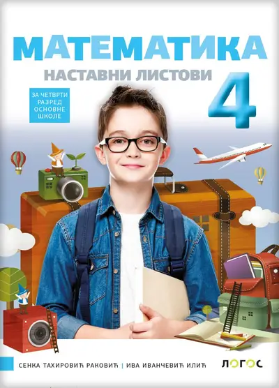 Nov udžbenik Matematika 4 - Nastavni listovi Logos autor Iva Ivančević Ilić, Senka Tahirović Raković