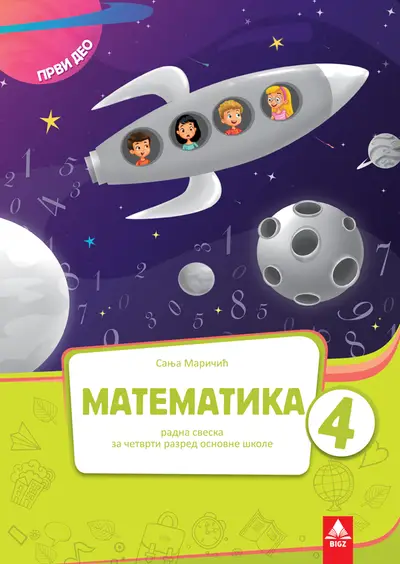 Nov udžbenik Matematika 4 - Radna sveska 1 deo Bigz autor Sanja Maričić
