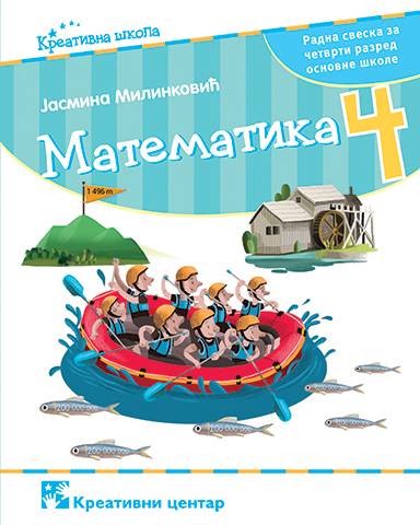 Nov udžbenik Matematika 4 - Radna sveska Kreativni centar autor Jasmina Milinković