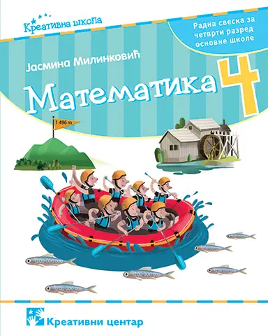 Nov udžbenik Matematika 4 - Radna sveska Kreativni centar autor Jasmina Milinković