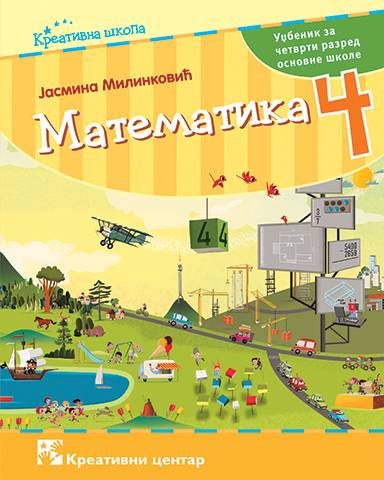 Nov udžbenik Matematika 4 - Udžbenik Kreativni centar autor Jasmina Milinković