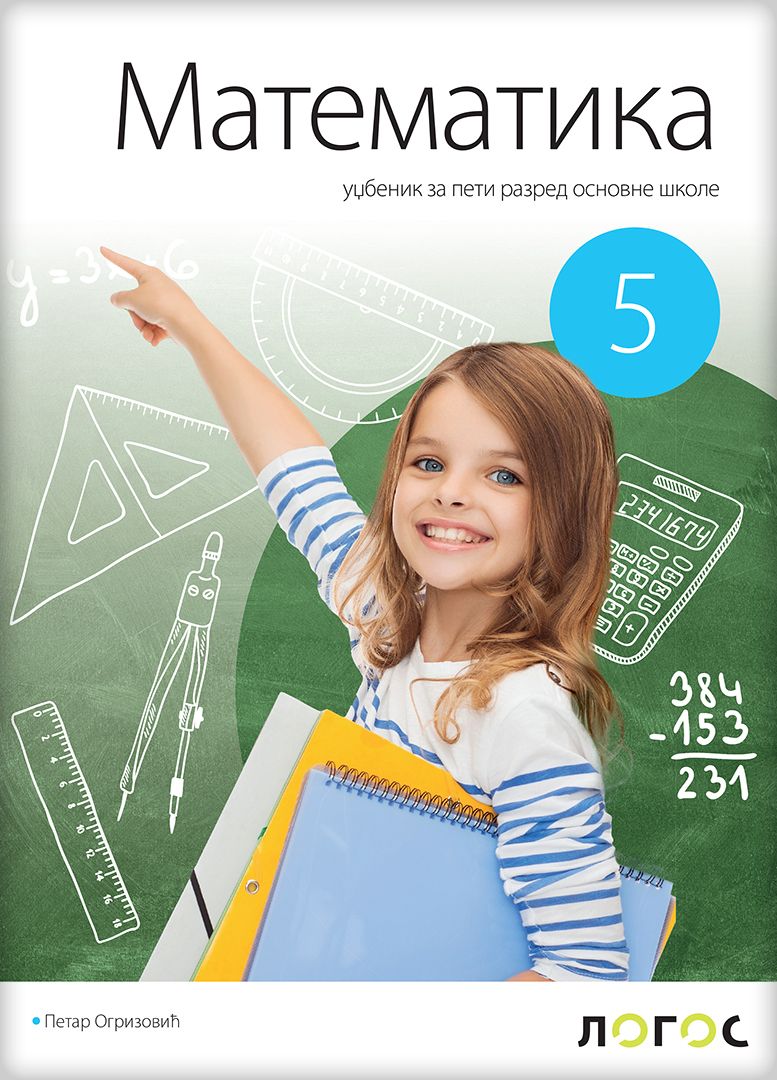 Polovni udžbenik Matematika 5 - Udžbenik Logos autor Petar Ogrizović
