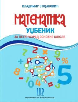 Polovni udžbenik Matematika 5 - Udžbenik Matematiskop autor Vladimir Stojanović