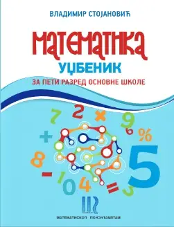Polovni udžbenik Matematika 5 - Udžbenik Matematiskop autor Vladimir Stojanović