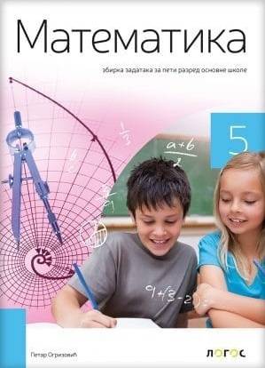 Polovni udžbenik Matematika 5 - Zbirka zadataka (izdanje 2018) Logos autor Petar Ogrizović