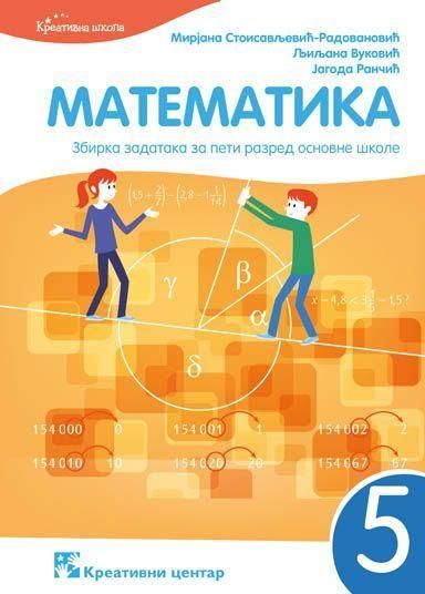 Polovni udžbenik Matematika 5 - Zbirka zadataka Kreativni centar autor Jagoda Rančić, Ljiljana Vuković, Mirjana Stojisavljević-Radovanović