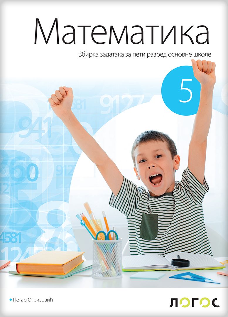 Polovni udžbenik Matematika 5 - Zbirka zadataka Logos autor Petar Ogrizović