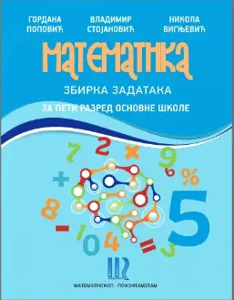 Polovni udžbenik Matematika 5 - Zbirka zadataka Matematiskop autor Gordana Popović, Nikola Vignjević, Vladimir Stojanović