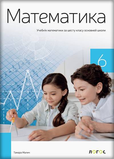 Polovni udžbenik Matematika 6 - Udžbenik (izdanje 2019) Logos autor Tamara Malić
