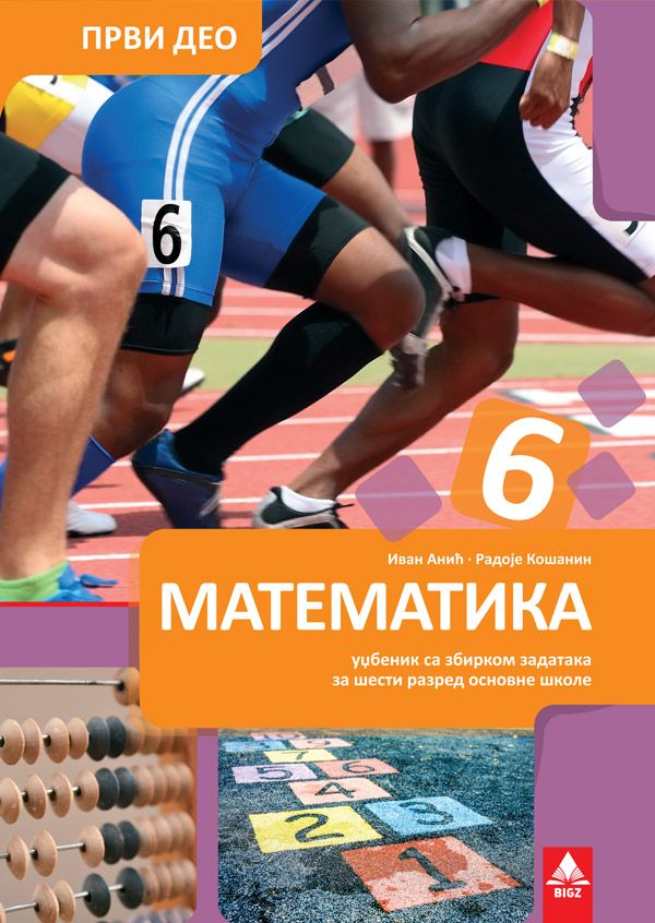 Polovni udžbenik Matematika 6 - Udžbenik sa zbirkom zadataka 1 deo (izdanje 2019) Bigz autor Ivan Aničić, Radoje Košanin