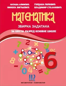 Polovni udžbenik Matematika 6 - Zbirka zadataka Matematiskop autor Gordana Popović, Nataša Alimpić, Nikola Vignjević, Vladimir Stojanović