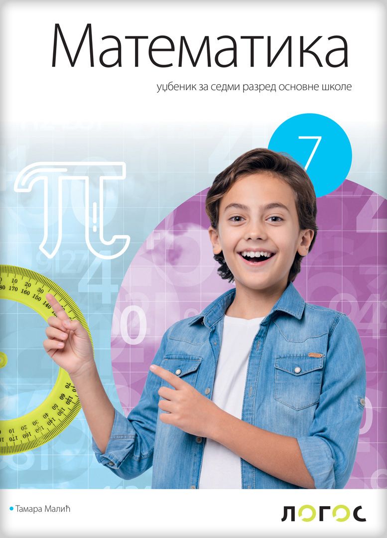 Polovni udžbenik Matematika 7 - Udžbenik (izdanje 2025) Logos autor Tamara Malić