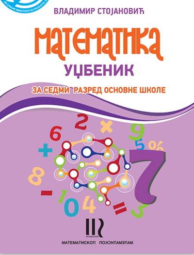 Polovni udžbenik Matematika 7 - Udžbenik Matematiskop autor Vladimir Stojanović