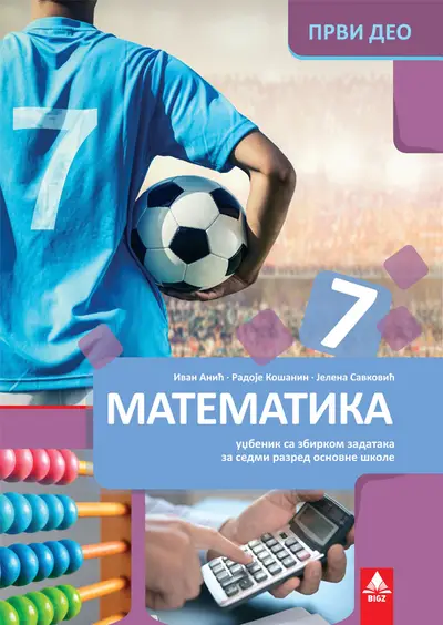 Polovni udžbenik Matematika 7 - Udžbenik sa zbirkom zadataka 1 deo Bigz autor Ivan Aničić, Jelena Savković, Radoje Košanin