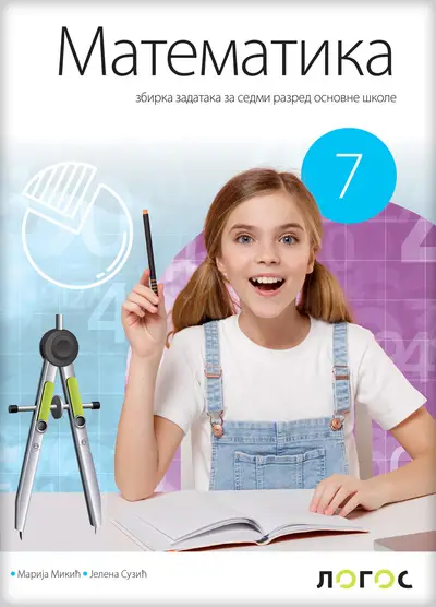 Polovni udžbenik Matematika 7 - Zbirka zadataka (izdanje 2025) Logos autor Jelena Suzić, Marija Mikić