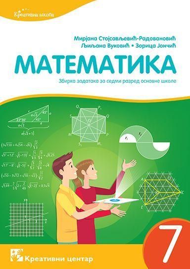 Polovni udžbenik Matematika 7 - Zbirka zadataka Kreativni centar autor Ljiljana Vuković, Mirjana Stojisavljević-Radovanović, Zorica Jončić