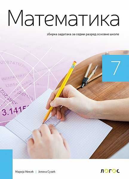 Polovni udžbenik Matematika 7 - Zbirka zadataka Logos autor Jelena Suzić, Marija Mihić