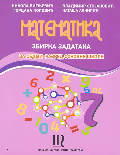 Polovni udžbenik Matematika 7 - Zbirka zadataka Matematiskop autor Gordana Popović, Nataša Alimpić, Nikola Vignjević, Vladimir Stojanović