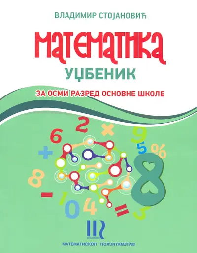 Polovni udžbenik Matematika 8 - Udžbenik Matematiskop autor Vladimir Stojanović