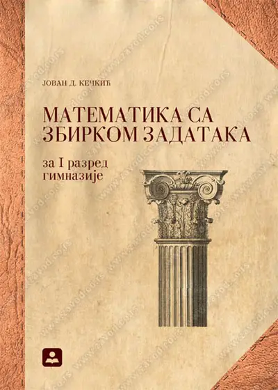 Nov udžbenik Matematika sa zbirkom zadataka za 1 razred gimnazije Zavod za udžbenike autor Jovan D. Kečkić