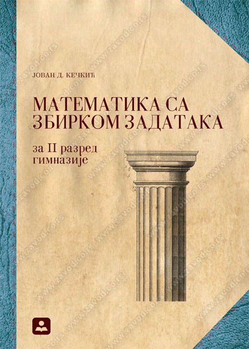 Nov udžbenik Matematika sa zbirkom zadataka za 2 razred gimnazije Zavod za udžbenike autor Jovan D. Kečkić