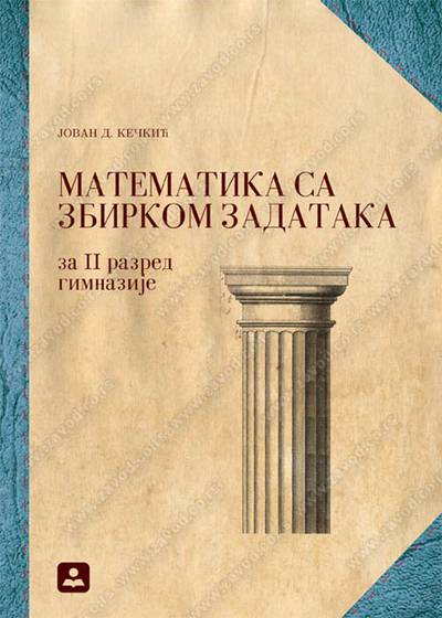 Nov udžbenik Matematika sa zbirkom zadataka za 2 razred gimnazije Zavod za udžbenike autor Jovan D. Kečkić