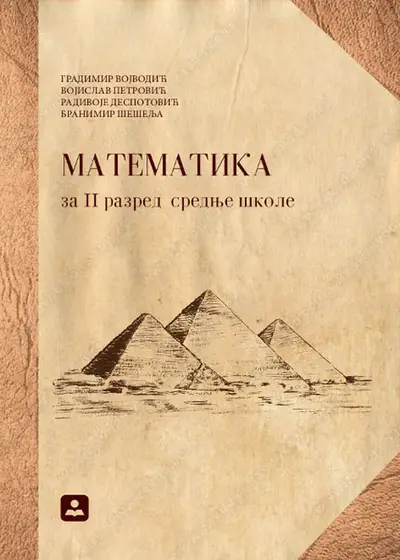 Nov udžbenik Matematika za 2 razred srednje škole Zavod za udžbenike autor Branimir Šešelja, Gradimir Vojvodić, Radivoje Despotović, Vojislav Petrović