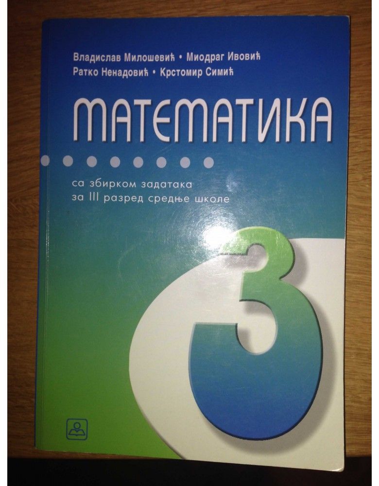 Nov udžbenik Matematika za 3. razred četvorogodišnje stručne škole Zavod za udžbenike autor Krstomir Simić, Miodrag Ivović, Ratko Nenadović, Vladislav Milošević