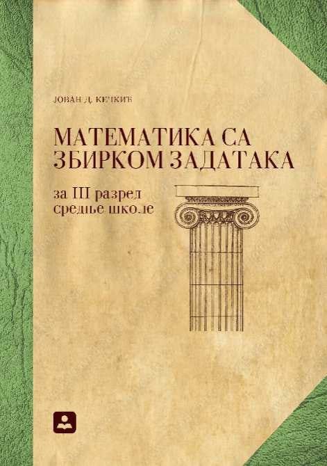 Nov udžbenik Matematika za 3. razred opšte gimnazije i gimnazije prirodno-matematičkog smera Zavod za udžbenike autor Jovan D. Kečkić