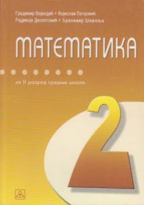 Nov udžbenik Matematika za opštu i društveno-jezičku gimnaziju i četvorogodišnje stručne škole sa 4 časa nedeljno Zavod za udžbenike autor Branimir Šešelja, Gradimir Vojvodić