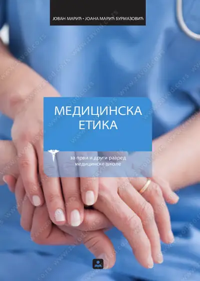 Polovni udžbenik Medicinska etika Zavod za udžbenike autor Jovan Marić, Jovana Marić