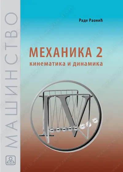 Polovni udžbenik Mehanika 2 - kinematika i dinamika Zavod za udžbenike autor Raonić Rade