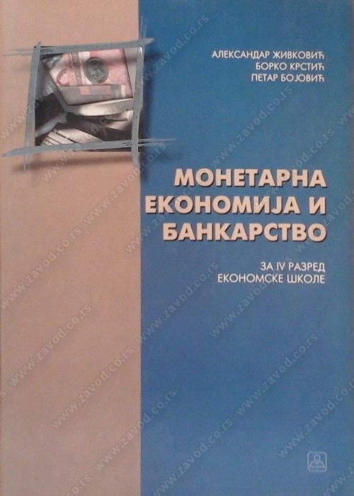 Nov udžbenik Monetarna ekonomija i bankarstvo za 4. razred Zavod za udžbenike autor Aleksandar Živković, Borko Krstić, Petar Bojović