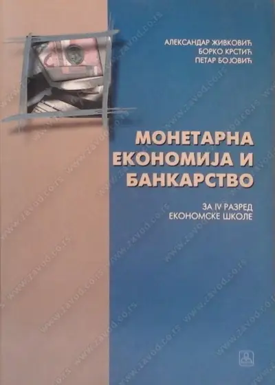 Nov udžbenik Monetarna ekonomija i bankarstvo za 4. razred Zavod za udžbenike autor Aleksandar Živković, Borko Krstić, Petar Bojović