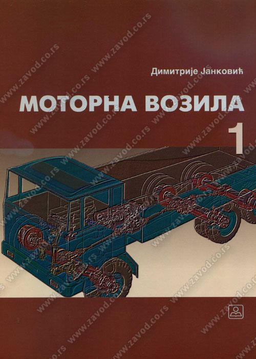 Polovni udžbenik Motorna vozila 1 Zavod za udžbenike autor Dimitrije Janković