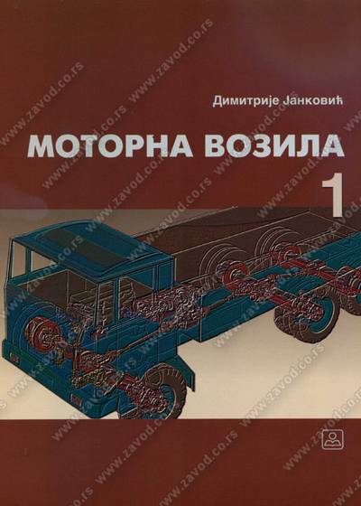 Polovni udžbenik Motorna vozila 1 Zavod za udžbenike autor Dimitrije Janković