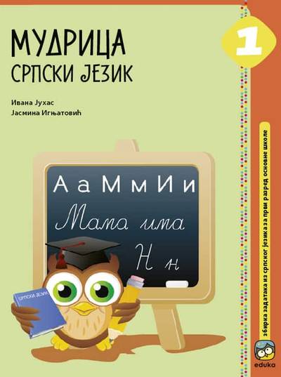 Nov udžbenik Mudrica 1 - Srpski jezik Eduka autor Ivana Juhas, Jasmina Ignjatović