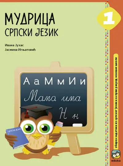 Nov udžbenik Mudrica 1 - Srpski jezik Eduka autor Ivana Juhas, Jasmina Ignjatović