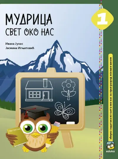 Nov udžbenik Mudrica 1 - Svet oko nas Eduka autor Ivana Juhas, Jasmina Ignjatović
