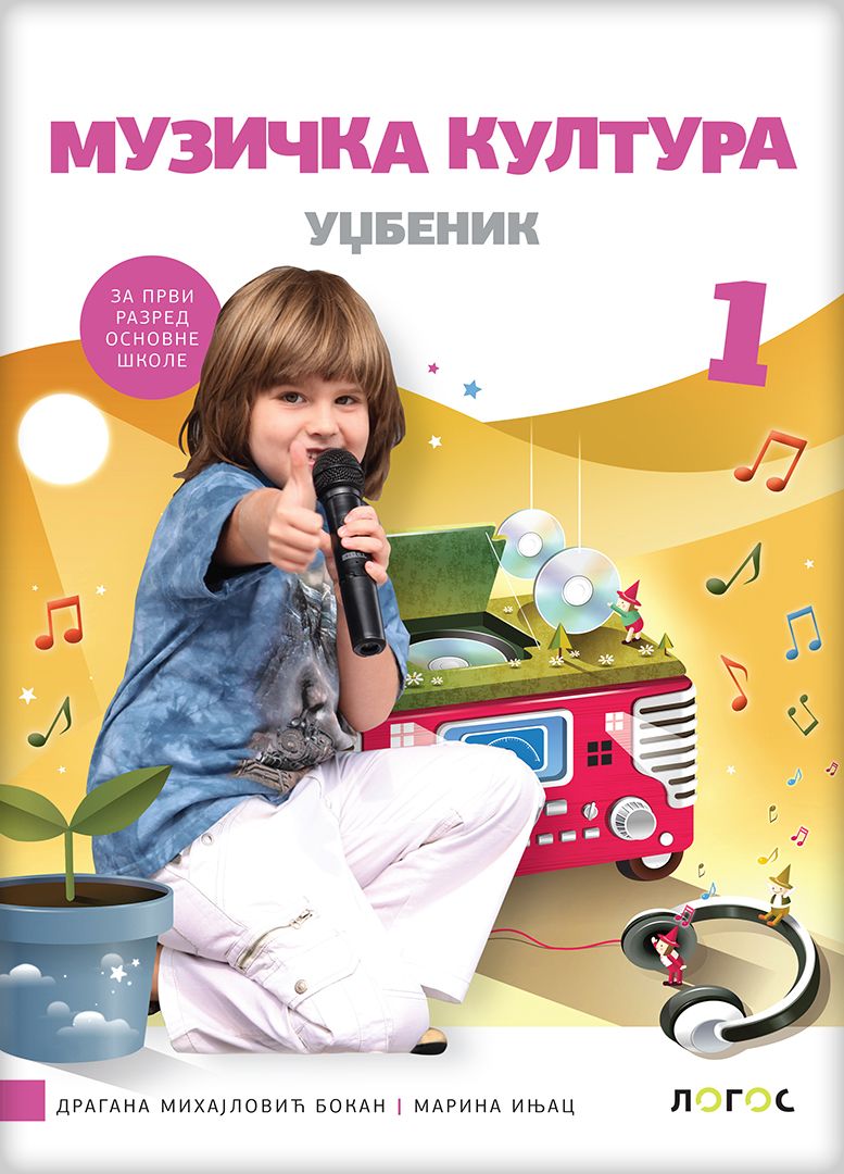 Nov udžbenik Muzička kultura 1 - Udžbenik Logos autor Dragana Mihajlović Bokan, Marina Injac