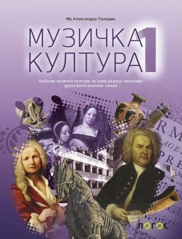 Nov udžbenik Muzička kultura 1 - udžbenik za 1. razred gimnazije društveno-jezičkog smera Logos autor Aleksandar Paladin