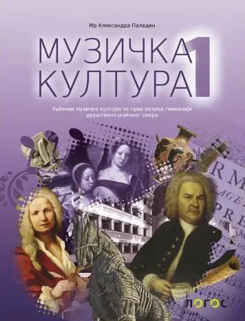 Nov udžbenik Muzička kultura 1 - udžbenik za 1. razred gimnazije društveno-jezičkog smera Logos autor Aleksandar Paladin