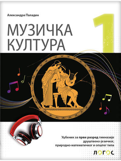 Nov udžbenik Muzička kultura 1, Udžbenik za 1. razred gimnazije Logos autor Aleksandar Paladin