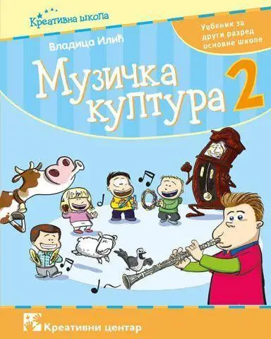 Nov udžbenik Muzička kultura 2 - Udžbenik Kreativni centar autor Vladica Ilić
