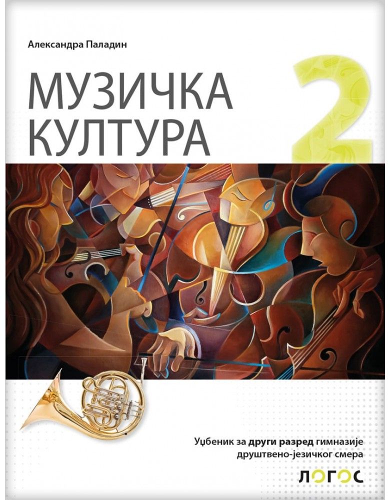 Nov udžbenik Muzička kultura 2, Udžbenik za 2. razred gimnazije društveno-jezičkog smera Logos autor Aleksandra Paladin