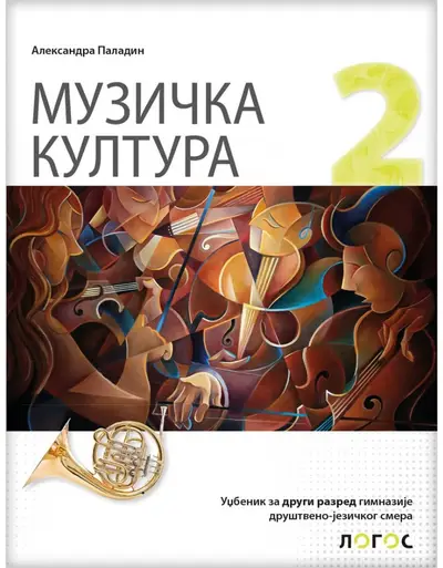 Nov udžbenik Muzička kultura 2, Udžbenik za 2. razred gimnazije društveno-jezičkog smera Logos autor Aleksandra Paladin