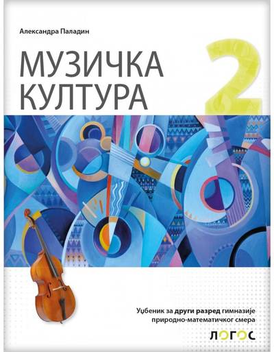 Nov udžbenik Muzička kultura 2, Udžbenik za 2. razred gimnazije prirodno-matematičkog smera Logos autor Aleksandra Paladin