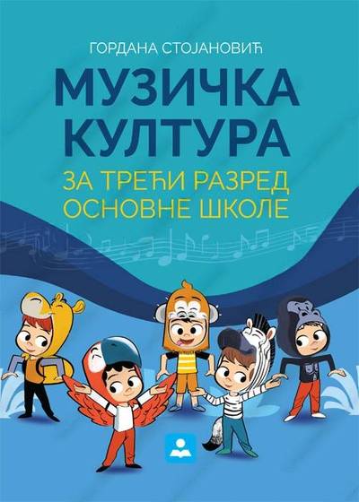 Nov udžbenik Muzička kultura 3 - Udžbenik Zavod za udžbenike autor Gordana Stojanović